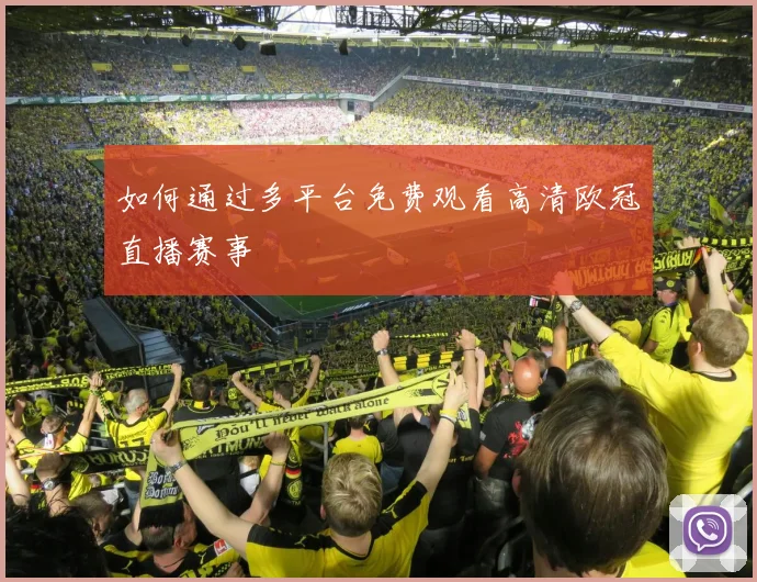 如何通过多平台免费观看高清欧冠直播赛事