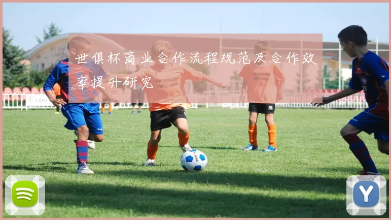 世俱杯商业合作流程规范及合作效率提升研究