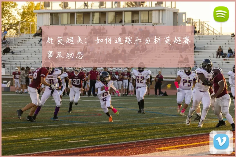 赶英超美：如何追踪和分析英超赛事及动态