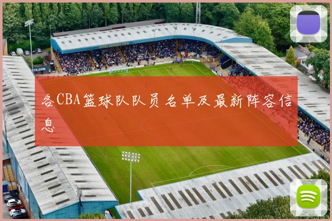 各CBA篮球队队员名单及最新阵容信息