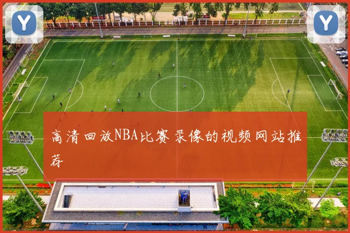 高清回放NBA比赛录像的视频网站推荐