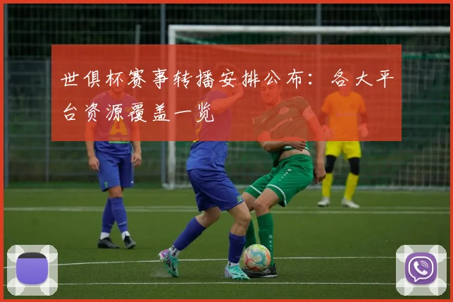世俱杯赛事转播安排公布：各大平台资源覆盖一览