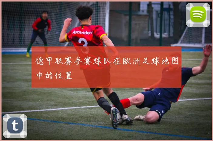 德甲联赛参赛球队在欧洲足球地图中的位置