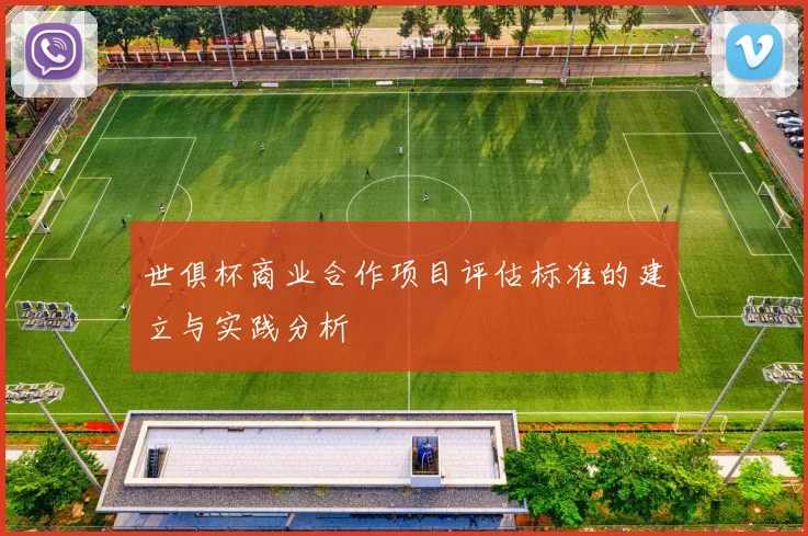 世俱杯商业合作项目评估标准的建立与实践分析