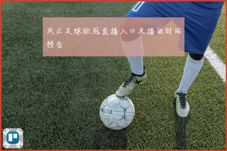 风云足球欧冠直播入口及播放时间预告