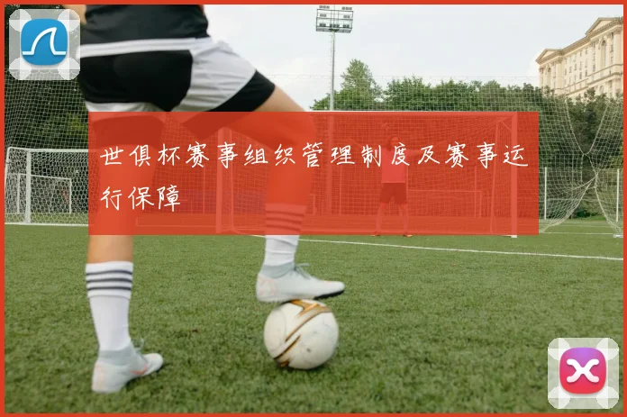 世俱杯赛事组织管理制度及赛事运行保障