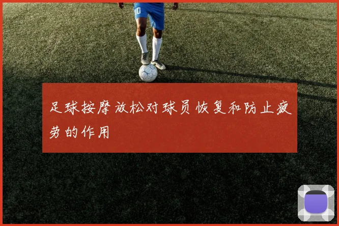 足球按摩放松对球员恢复和防止疲劳的作用